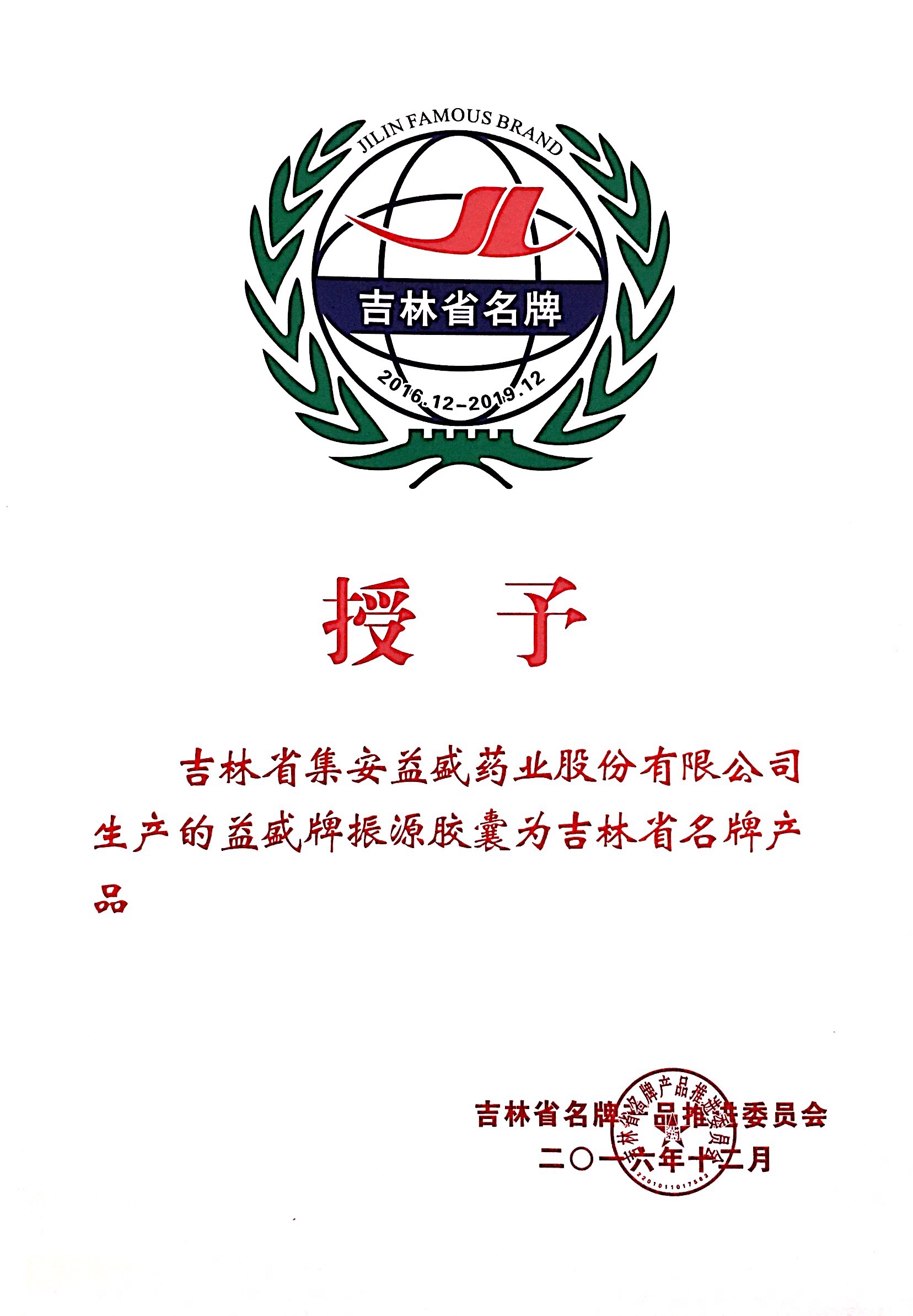 银河优越会牌振源胶囊为吉林省名牌产品2016.12.JPG