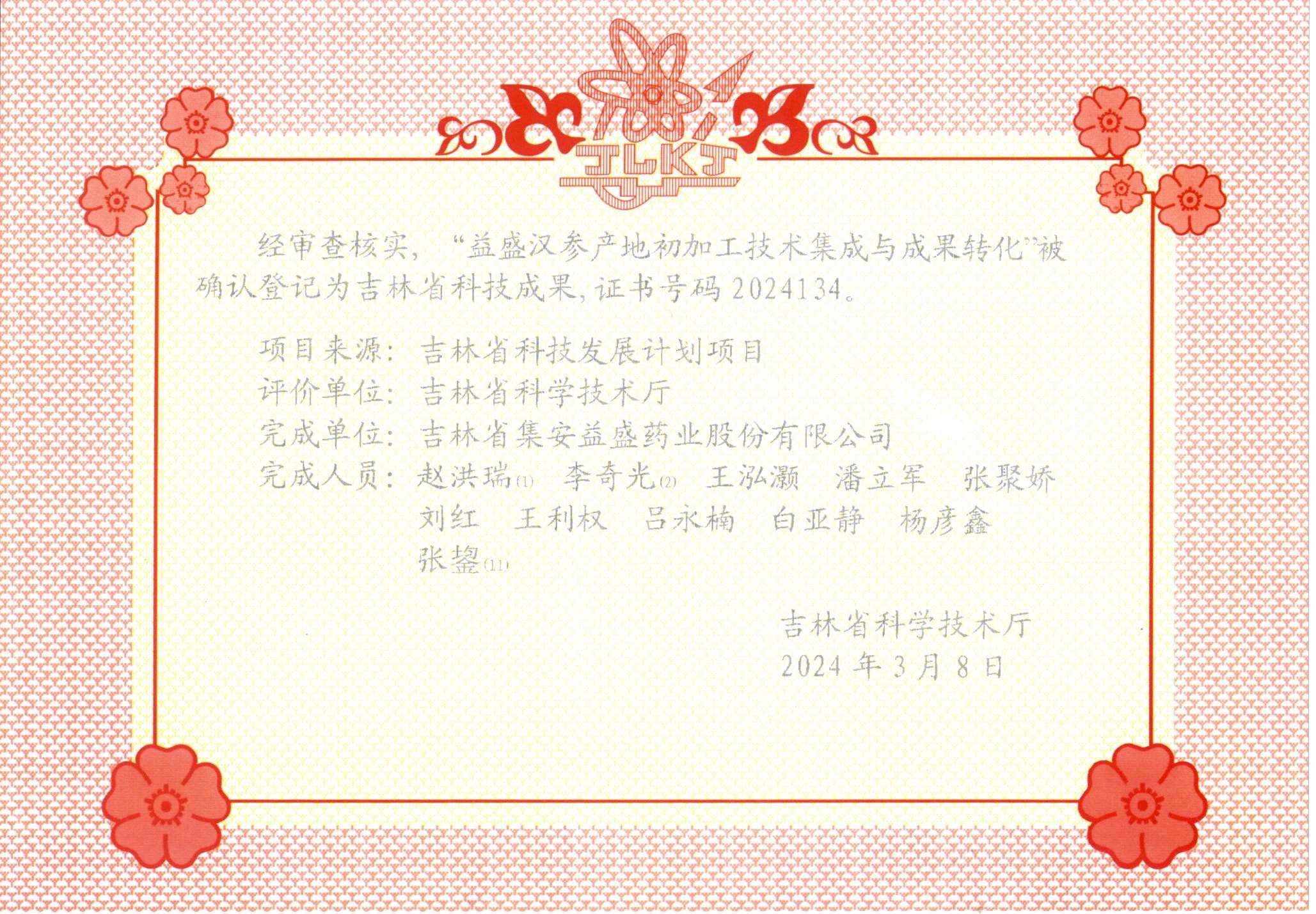 “银河优越会汉参产地初加工技术集成与成果转化”被确认登记为吉林省科技成果.jpg