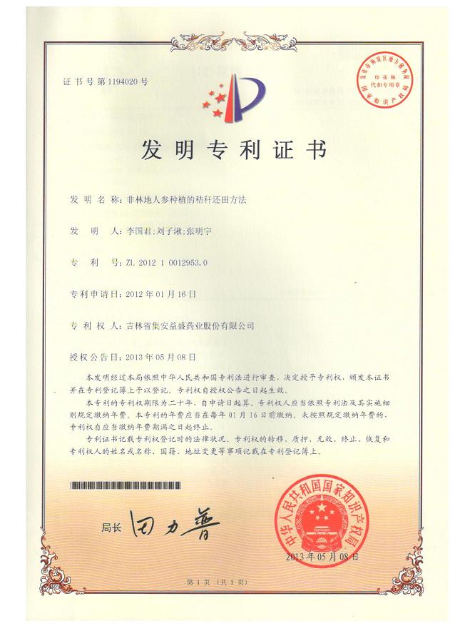 非林地人参种植的秸秆还田方法.jpg